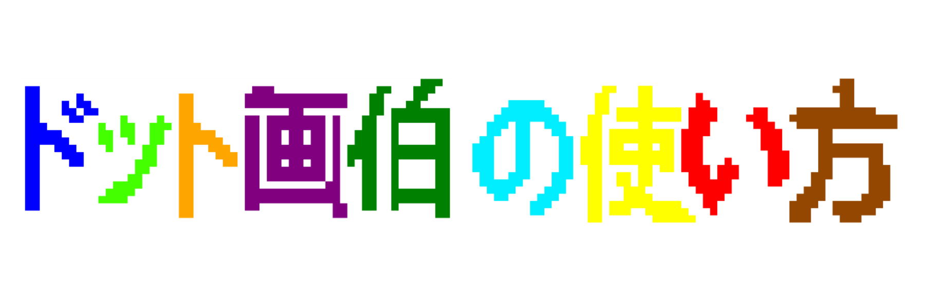 ドット画伯の使い方