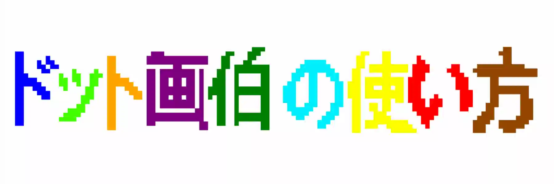 ドット画伯の使い方
